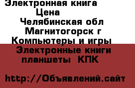 Электронная книга DIGMA › Цена ­ 2 000 - Челябинская обл., Магнитогорск г. Компьютеры и игры » Электронные книги, планшеты, КПК   